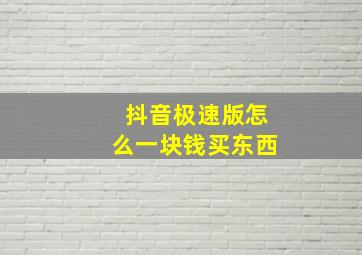 抖音极速版怎么一块钱买东西