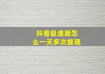 抖音极速版怎么一天多次提现