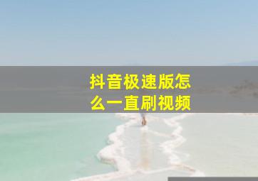 抖音极速版怎么一直刷视频