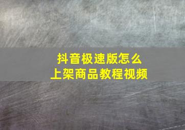 抖音极速版怎么上架商品教程视频