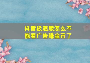 抖音极速版怎么不能看广告赚金币了