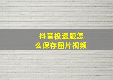 抖音极速版怎么保存图片视频