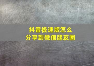 抖音极速版怎么分享到微信朋友圈