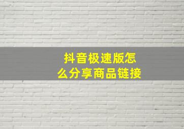 抖音极速版怎么分享商品链接