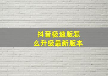 抖音极速版怎么升级最新版本