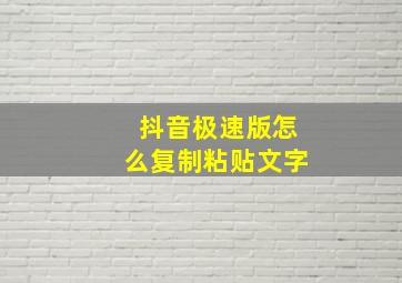 抖音极速版怎么复制粘贴文字