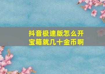 抖音极速版怎么开宝箱就几十金币啊