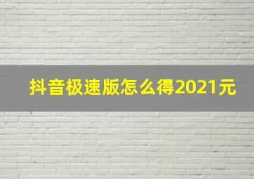 抖音极速版怎么得2021元