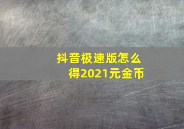 抖音极速版怎么得2021元金币