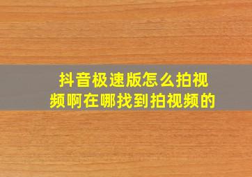 抖音极速版怎么拍视频啊在哪找到拍视频的