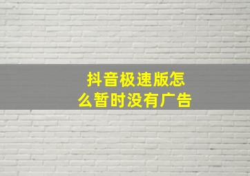 抖音极速版怎么暂时没有广告