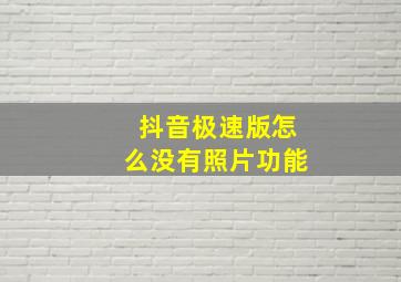 抖音极速版怎么没有照片功能