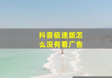 抖音极速版怎么没有看广告