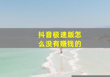 抖音极速版怎么没有赚钱的