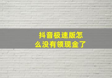 抖音极速版怎么没有领现金了