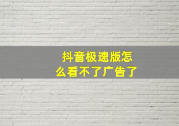 抖音极速版怎么看不了广告了