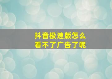 抖音极速版怎么看不了广告了呢