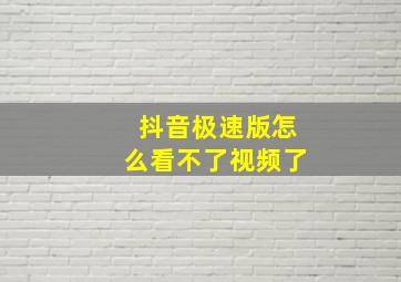 抖音极速版怎么看不了视频了