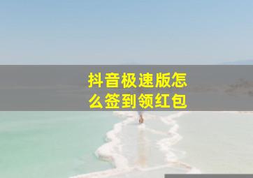 抖音极速版怎么签到领红包