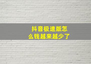 抖音极速版怎么钱越来越少了