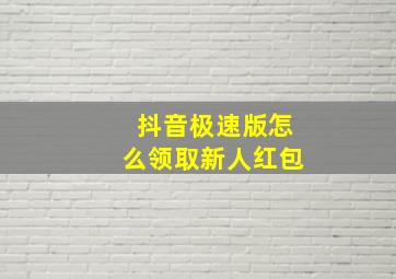 抖音极速版怎么领取新人红包