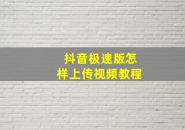 抖音极速版怎样上传视频教程