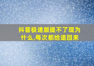 抖音极速版提不了现为什么,每次都给退回来