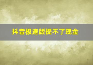 抖音极速版提不了现金