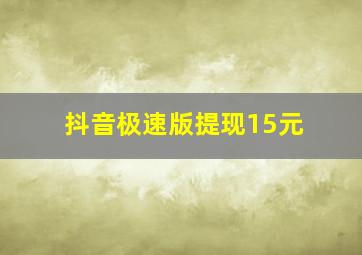 抖音极速版提现15元