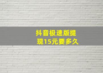 抖音极速版提现15元要多久