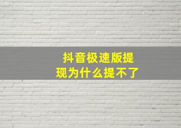 抖音极速版提现为什么提不了