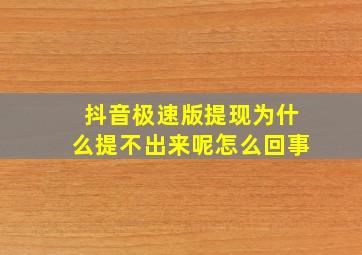 抖音极速版提现为什么提不出来呢怎么回事