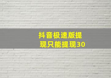 抖音极速版提现只能提现30