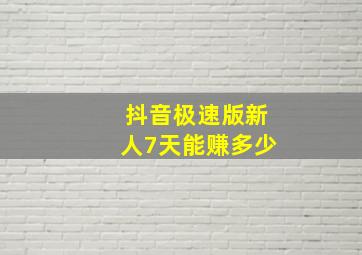 抖音极速版新人7天能赚多少