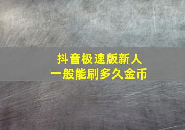 抖音极速版新人一般能刷多久金币