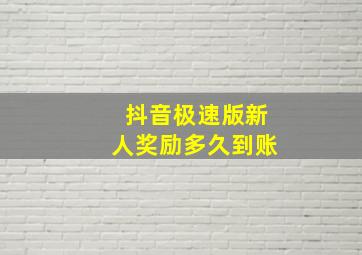 抖音极速版新人奖励多久到账