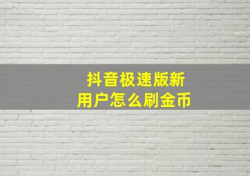 抖音极速版新用户怎么刷金币