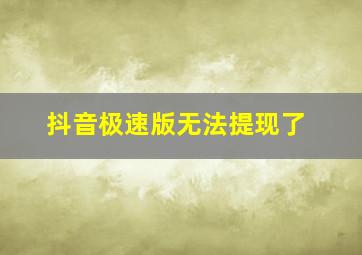 抖音极速版无法提现了