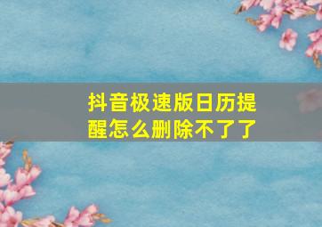 抖音极速版日历提醒怎么删除不了了