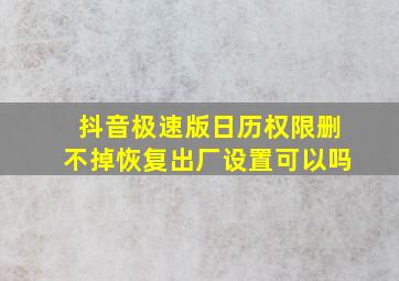 抖音极速版日历权限删不掉恢复出厂设置可以吗