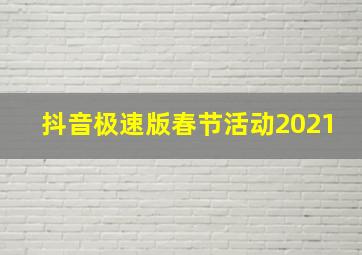 抖音极速版春节活动2021