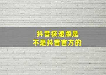 抖音极速版是不是抖音官方的