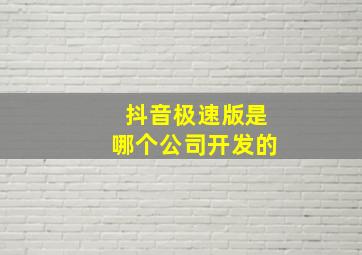 抖音极速版是哪个公司开发的