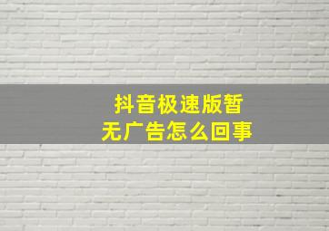 抖音极速版暂无广告怎么回事