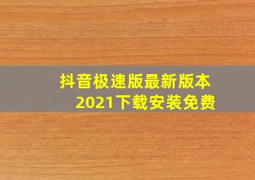 抖音极速版最新版本2021下载安装免费