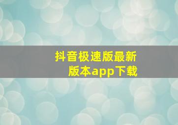 抖音极速版最新版本app下载