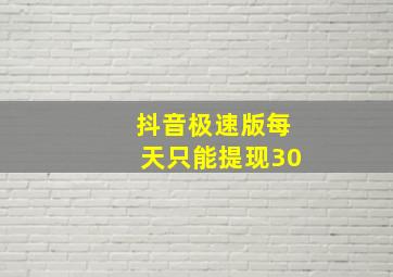 抖音极速版每天只能提现30