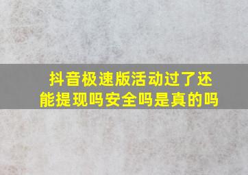 抖音极速版活动过了还能提现吗安全吗是真的吗