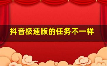 抖音极速版的任务不一样