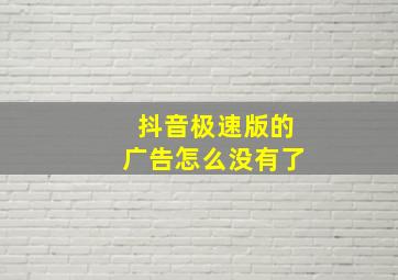 抖音极速版的广告怎么没有了